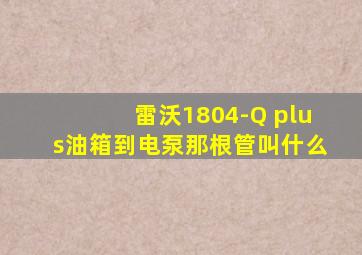 雷沃1804-Q plus油箱到电泵那根管叫什么